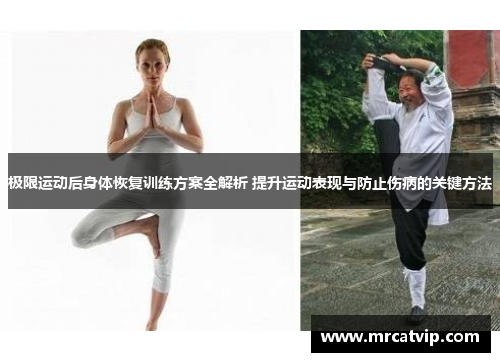 极限运动后身体恢复训练方案全解析 提升运动表现与防止伤病的关键方法
