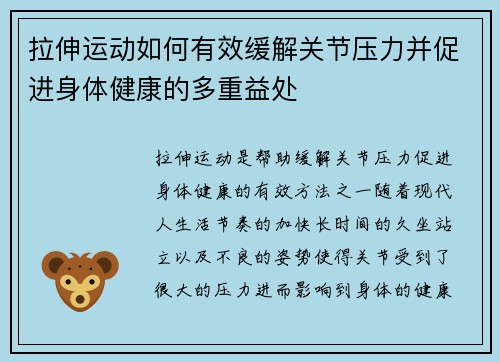 拉伸运动如何有效缓解关节压力并促进身体健康的多重益处