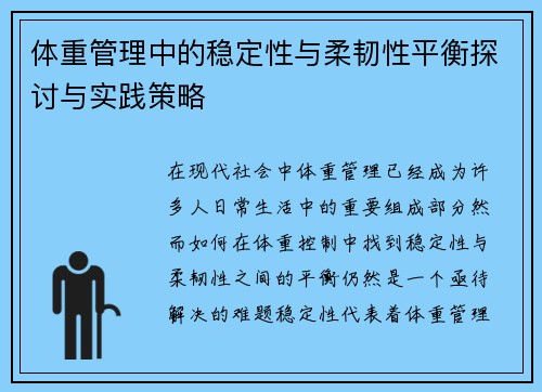 体重管理中的稳定性与柔韧性平衡探讨与实践策略