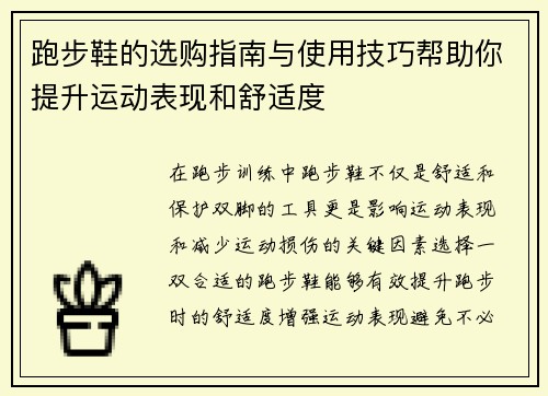 跑步鞋的选购指南与使用技巧帮助你提升运动表现和舒适度