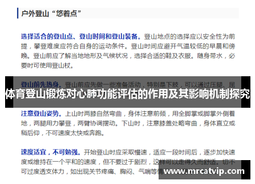 体育登山锻炼对心肺功能评估的作用及其影响机制探究