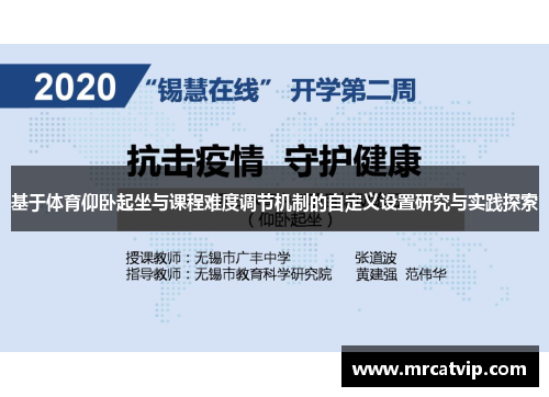基于体育仰卧起坐与课程难度调节机制的自定义设置研究与实践探索