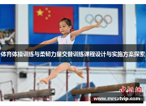 体育体操训练与柔韧力量交替训练课程设计与实施方案探索