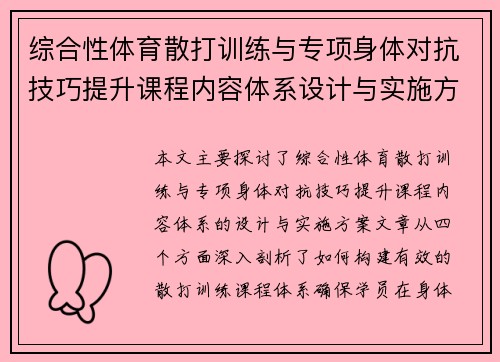 综合性体育散打训练与专项身体对抗技巧提升课程内容体系设计与实施方案