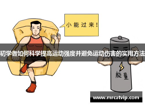 初学者如何科学提高运动强度并避免运动伤害的实用方法