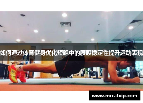 如何通过体育健身优化短跑中的腰腹稳定性提升运动表现