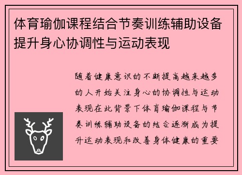 体育瑜伽课程结合节奏训练辅助设备提升身心协调性与运动表现