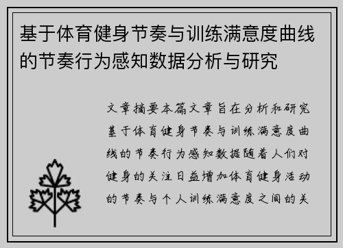 基于体育健身节奏与训练满意度曲线的节奏行为感知数据分析与研究